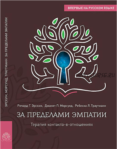 За пределами эмпатии: терапия контакта-в-отношениях (Ричард Эрскин, Джанет Морсунд, Ребекка Траутманн)