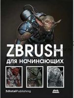 ZBrush для начинающих (Рубен Альба, Мохаммад Хоссейн Аттаран)