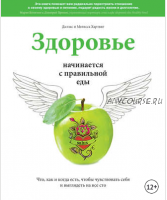 Здоровье начинается с правильной еды (Мелисса Хартвиг, Даллас Хартвиг)