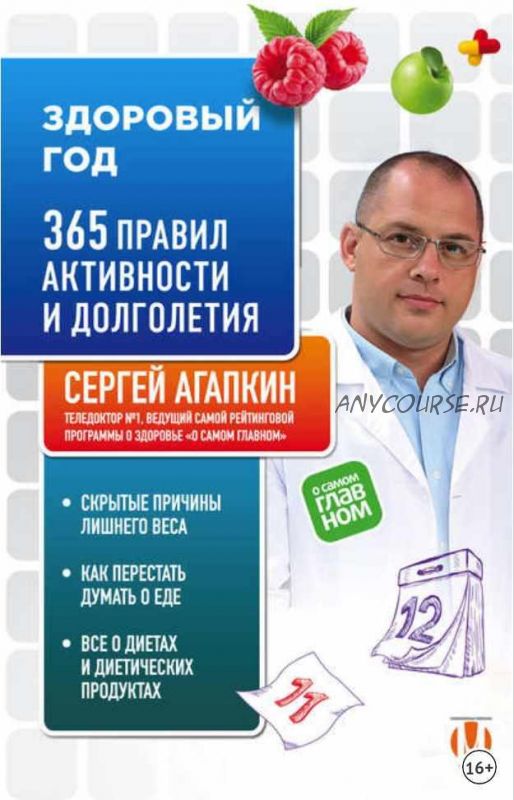 Здоровый год. 365 правил активности и долголетия (Сергей Агапкин)