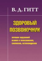 Здоровый позвоночник. Лечение нарушений осанки и телосложения, сколиозов, остеохондрозов(В. Гитт)