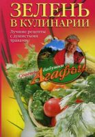 Зелень в кулинарии. Лучшие рецепты с душистыми травами (Агафья Звонарева)