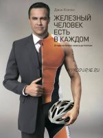 Железный человек есть в каждом. От кресла бизнес-класса до Ironman (Джон Кэллос)