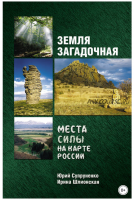 Земля загадочная. Места силы на карте России (Юрий Супруненко, Ирина Шлионская)