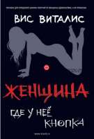 Женщина. Где у нее кнопка? (Вис Виталис)