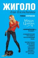 Жиголо для блондинки (Маша Царева)