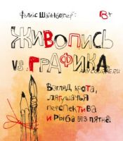 Живопись vs графика. Взгляд крота, лягушачья перспектива и рыба из пятна (Феликс Шайнбергер)