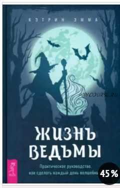 Жизнь ведьмы. Практическое руководство, как сделать каждый день волшебным (Эмма Кэтрин)