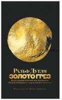 Золото грез. Культурологическое исследование благословенного и проклятого металла (Ральф Дутли)