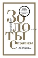 Золотые правила. Стань чемпионом в том, что ты делаешь (Боб Боуман, Чарльз Батлер)