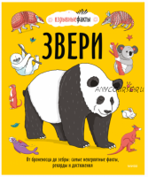 Звери. От броненосца до зебры: самые невероятные факты, рекорды и достижения (Нудл Фьюэл)