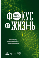 [Альпина] Фокус на жизнь. Научный подход к продлению молодости и сохранению здоровья (Андрей Фоменко)