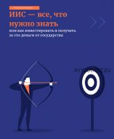 [alteco] Как инвестировать и получать за это деньги от государства (Александр Кожевников, Ксения Кожевникова)