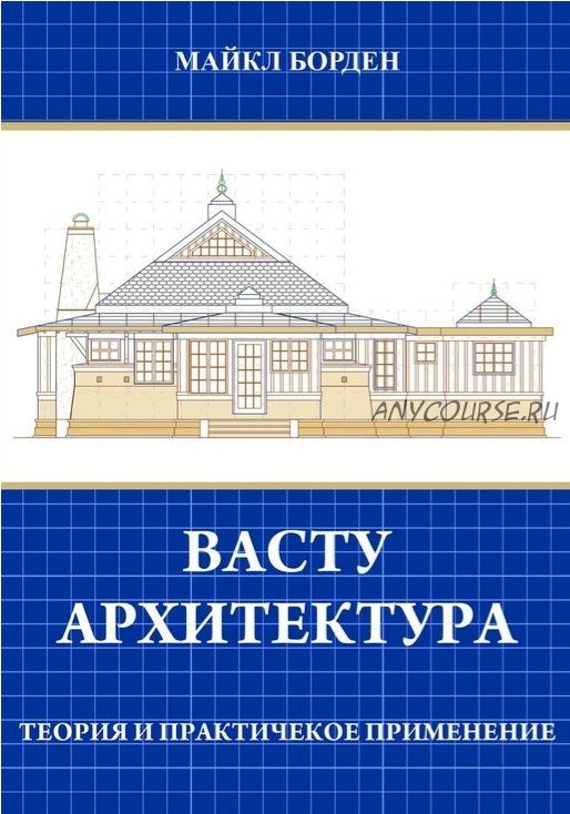 [Архитектура] Васту архитектура. Теория и практическое применение (Майкл Борден)