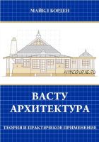 [Архитектура] Васту архитектура. Теория и практическое применение (Майкл Борден)