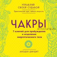 [Аудиокнига] Чакры. 7 ключей для пробуждения и исцеления энергетического тела (Анодея Джудит)