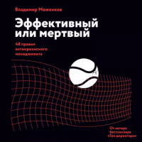 [Аудиокнига] Эффективный или мертвый. 48 правил антикризисного менеджмента (Владимир Моженков)