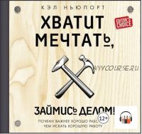 [Аудиокнига] Хватит мечтать, займись делом! (Кэл Ньюпорт)