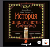 [Аудиокнига] История шарлатанства. Краткий обзор худших способов лечения с древности до наших дней (Канг Лидия, Педерсон Нэйт)