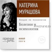 [Аудиокнига] Лекция «Болезни и психология» (Екатерина Мурашова)