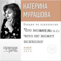 [Аудиокнига] Лекция «Что может и чего не может психолог» (Екатерина Мурашова)