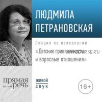 [Аудиокнига] Лекция «Детские привязанности и взрослые отношения» (Людмила Петрановская)