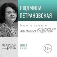 [Аудиокнига] Лекция «Как общаться с подростком» (Людмила Петрановская)