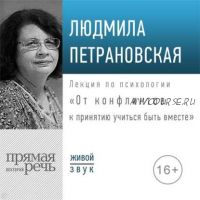 [Аудиокнига] Лекция «От конфликтов к принятию: учиться быть вместе» (Людмила Петрановская)