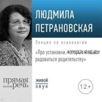 [Аудиокнига] Лекция «Про установки, которые мешают радоваться родительству» (Людмила Петрановская)