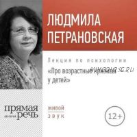 [Аудиокнига] Лекция «Про возрастные кризисы у детей» (Людмила Петрановская)