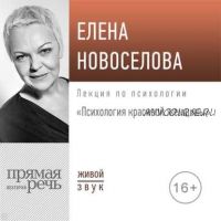 [Аудиокнига] Лекция «Психология красивой женщины» (Елена Новоселова)