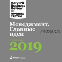 [Аудиокнига] Менеджмент. Главные идеи Harvard Business Review (HBR)