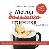 [Аудиокнига] Метод большого пряника.Как не тратить силы на ерунду и достигать целей(Роман Тарасенко)