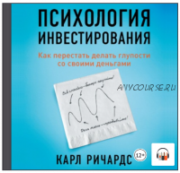 [Аудиокнига] Психология инвестирования (Карл Ричардс)