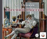 [аудио] Евгений Онегин (Александр Пушкин)