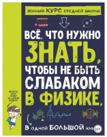 [Аванта] Все что нужно знать, чтобы не быть слабаком в физике, в одной большой книге