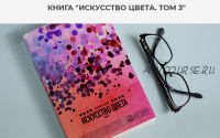 [Axiom System] Книга 'Искусство цвета. Том 3' (Александр Кувватов)