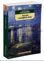 [Азбука-классика] Звезды смотрят вниз (Арчибальд Кронин)