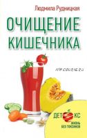 [Без таблеток.ru] Очищение кишечника (Людмила Рудницкая)