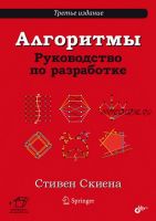 [БХВ] Алгоритмы. Руководство по разработке. 3-е изд. (Стивен Скиена)