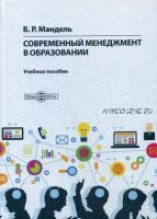 [Директ-Медиа] Современный менеджмент в образовании (Борис Мандель)