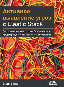 [ДМК] Активное выявление угроз с Elastic Stack (Эндрю Пиз)