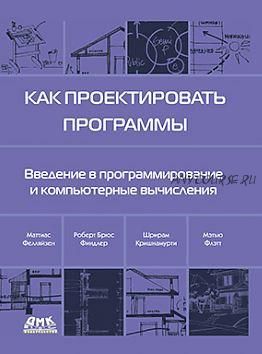 [ДМК] Как проектировать программы (Маттиас Фелляйзен, Роберт Брюс Финдлер, Шрирам Кришнамурти)