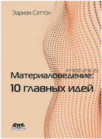 [ДМК] Материаловедение: 10 главных идей (Эдриан Саттон)