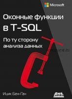 [ДМК] Оконные функции в T-SQL (Ицик Бен-Ган)