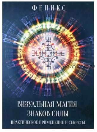 [Феникс] Визуальная магия знаков силы. Практическое применение и секреты (Екатерина Заблоцкая)