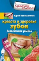 [Карманный целитель] Красота и здоровье зубов. Белоснежная улыбка (Юрий Константинов)