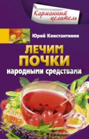 [Карманный целитель] Лечим почки народными средствами (Юрий Константинов)