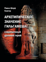 [Касталия] Архетипическое значение Гильгамеша. Современный древний герой (Рифка Шерф Клюгер)