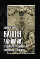 [Касталия] Башня Алхимии. Продвинутое руководство по Великому Деланию (Дэвид Годдард)